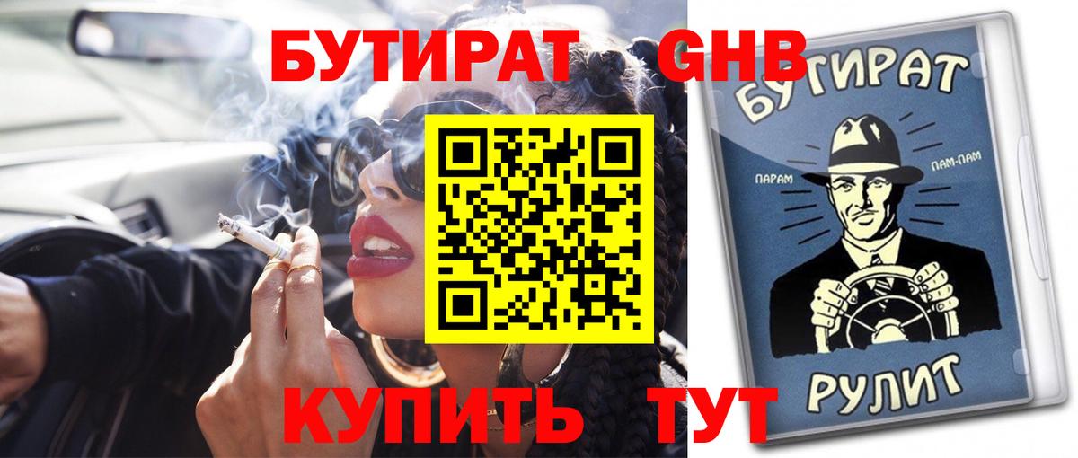 Бутират оксибутират  Вход с VPN  Дивногорск 